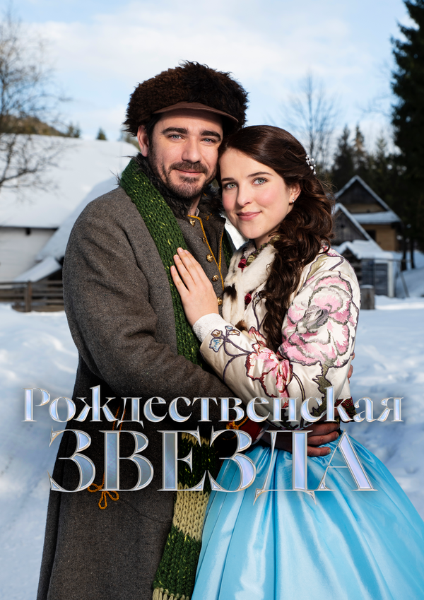 Рождественская звезда 2020 постер